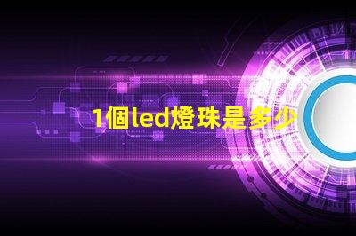 1個led燈珠是多少瓦 怎樣知道LeD燈珠多少V